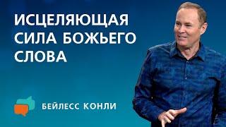 Исцеляющая сила Божьего Слова  Бейлесс Конли