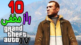  GTA IV  خفن ترین رازهای مخفی جی تی ای 4 