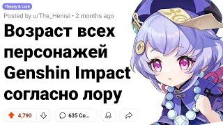 НАСТОЯЩИЙ Возраст ВСЕХ Персонажей в GENSHIN IMPACT