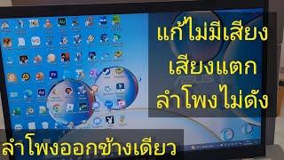 แก้ลำโพงโน๊ตบุ๊คไม่ดัง PC Notebook ไม่มีเสียง สอนแก้ง่ายๆ ทำด้วยตัวเอง ฟรี