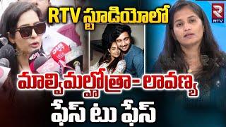 మాల్విమల్హోత్రా- లావణ్య ఫేస్‌ టు ఫేస్‌  Hero Raj Tarun Lover Lavanya vs Malvi Malhotra  RTV