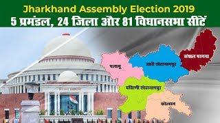 विधानसभा चुनाव 2019  अब बारी Jharkhand की Reserved सीटों का हाल