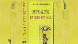 Слави Трифонов и Ку-Ку Бенд - Раждане Жълта Книжка - 1995