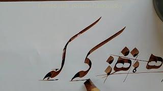 آموزش خوشنویسی نستعلیق با قلم نی توسط استاد محمد فرهاد جلیلی persian Calligraphy