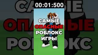 Самые ОПАСНЫЕ Роблокс Игры.. ЧАСТЬ 2 #роблокс #shorts #roblox #роблоксигры