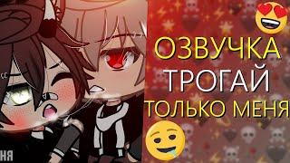 Озвучка Сериала  ТРОГАЙ ТОЛЬКО МЕНЯ  Гача Лайф Мини Фильм - Gacha Life Яой