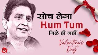 सोच लेना हम - तुम मिले ही नहीं  Valentines Day  Dr Kumar Vishwas