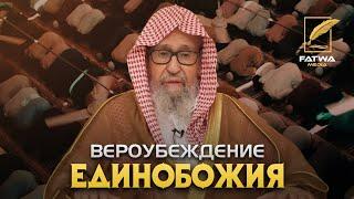 Пятничная проповедь шейха Фаузана «Вероубеждение единобожия»