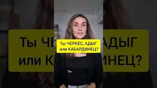 ЧЕРКЕСЫ - это все те кто на родном языке называют себя АДЫГЭ.