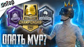 ОПЯТЬ MVP НА ALL TALENT CHAMPIONSHIP PUBG MOBILE? CREW CHALLENGE ТУРНИР ПУБГ МОБАЙЛ