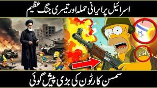 Simpsons Prediction About Iran Came True In Urdu Hindi