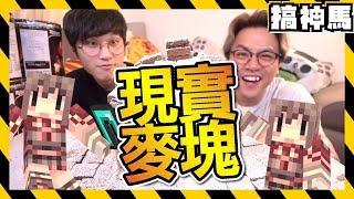 【麥塊？】30罐餅乾建聖誕薑餅屋 ！feat. 劉沛、魚乾、妞妞