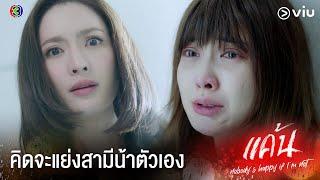 ถ้าไม่หยุดยุ่งกับสามีน้า ได้ตายจริงๆแน่    แค้น Ep.1