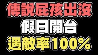 傳說對決你最近有遇過傳說屁孩嗎？假日開台遇到屁孩的機率高達100%！真國中生