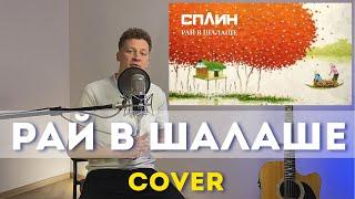Рай в шалаше - СПЛИН Cover