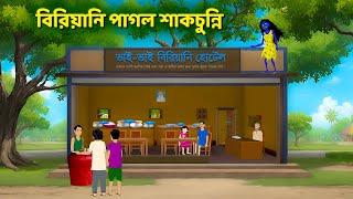 বিরিয়ানি পাগল শাকচুন্নি  Bhuter Cartoon  Shakchunni Golpo  Bengali Horror Stories  Story Bird