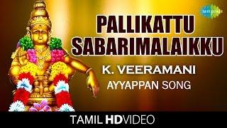Pallikattu Sabarimalaikku  பள்ளிக்கட்டு  HD Tamil Video  K. Veeramani  Ayyappan Devotional Songs