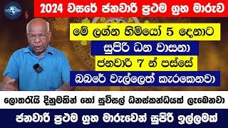 2024 Palapala  2024 වසරේ ප්‍රථම ග්‍රහ මාරුව මෙන්න  මේ ලග්න හිමියන්ට සුපිරි ධන වාසනා  2024 January