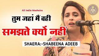 तुम जहां मैं वही तुम समझते क्यों नहींShabeena AdeebBeautiful Gazal 2023All India Mushaira Siwan