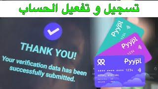 فتح حساب بيبل Pyypl وتفعيله بالوثائق للحصول على ماستركارد افتراضية