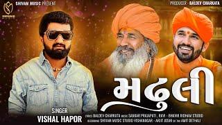 Vishal Hapor  Madhuli  Gujarati Song  મઢુલી  Devotional Song  Audio Song  @ShivamMusic.