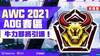 AWC 2021｜AOG賽區片頭—牛力來襲！《Garena 傳說對決》