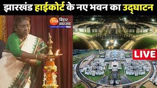 President Draupadi Murmu के द्वारा Jharkhand High Court के नए भवन का उद्घाटन LIVE