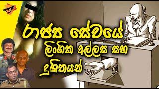 Lanka U  රාජ්‍ය සේවයේ ලිංගික අල්ලස්