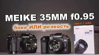 Обзор Meike 35mm f0.95 на APS-C и микре 43 - БОКЕ ИЛИ РЕЗКОСТЬ