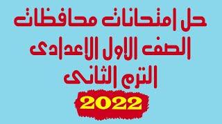 حل امتحانات محافظات  الصف الاول الاعدادى  ترم ثانى  2022