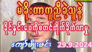 #kyawmyomin #ကျော်မျိုးမင်းခိုင်နှင်းဝေကိုစတင်ဝေဘန်တိုက်ခိုက်-မဲခိုးတာကူညီခဲ့သူ