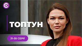 Гарячий капітан поліції з чудовим почуттям гумору в детективі «ТОПТУН». 31-35 серії. ТОП серіал 2024