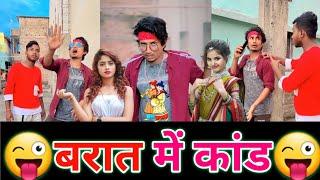 मनी मिराज के बरात में कांड Mani Meraj Comedy  Mani Meraj Tik Tok Video  Band Aur Barati 6