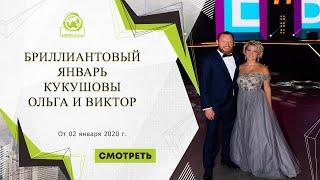 Бриллиантовый январь Кукушовы Ольга и Виктор