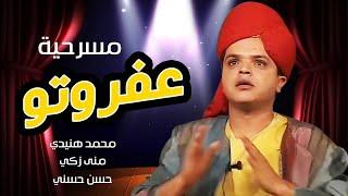 مسرحية عفروتو كاملة جوده عاليه - بطولة محمد هنيدي واحمد السقا و هاني رمزي