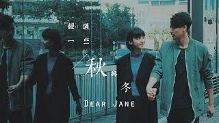 Dear Jane - 經過一些秋與冬 Days Gone By Official Music Video