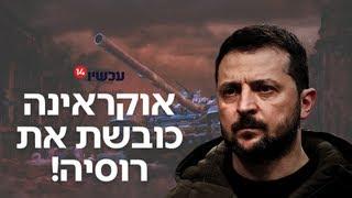 הפלישה האוקראינית לרוסיה  הצבא של זלנסקי כבש שטחים - קרבות מתנהלים קרוב לשבוע