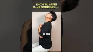 목이 아프고 어깨 근육이 돌덩이 처럼 딱딱해 지셨나요? 한시간에 2번 10초씩만 이 동작을 해보세요 엄청나게 시원해 지실 겁니다.