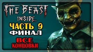 ФИНАЛ ИГРЫ ВСЕ КОНЦОВКИ  The Beast Inside Прохождение #9