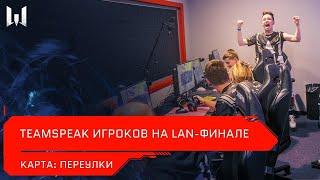 Турнир Teamspeak игроков на LAN-финале Open Cup XV. Карта Переулки