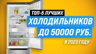 ТОП–5 лучших холодильников до 50000 рублей в 2023 году  Рейтинг холодильников по цене-качеству