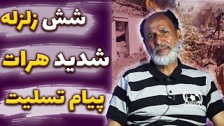 بیش از 3000 نفر کشته - زلزله شدید هرات