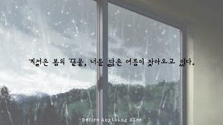 Playlist 계절은 봄의 끝물 너를 닮은 여름이 찾아오고 있다 ｜ 선우정아SWJA