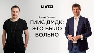 IJA TV  Дмитрий Румянцев — ГИИС ДМДК это было больно