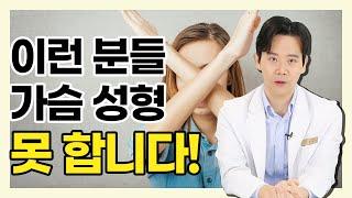 이런 가슴은 수술이 어렵다? 가슴 수술 전 체크 필수 - 황동연의 예쁜 가슴 클리닉 #17 새가슴