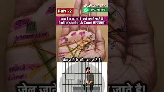 हस्थरेखा से जाने क्यों पुलिस और कोर्ट के चक्कर लगाने पड़ते है ? #palmistry #astrology #viral #shorts