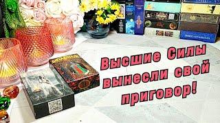 ‼️️ Твой СТРАШНЫЙ СУД ️ Что решили Высшие Силы насчёт тебя? 