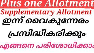 plus one Allotment supplementary Allotment ഇന്ന് വൈകുന്നേരം പ്രസിദ്ധീകരിക്കും