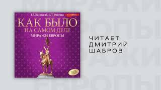 #Аудионовинка Глеб Носовский Анатолий Фоменко Как было на самом деле. Миражи Европы