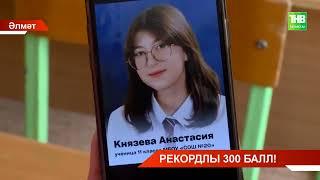 Әлмәттә бер укучы Бердәм Дәүләт имтиханыннан 300 балл җыйган